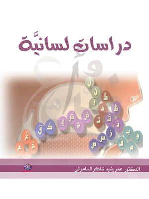 cover image of دراسات لسانية